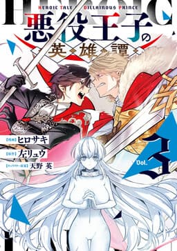 Heroic Tale of Villainous Prince