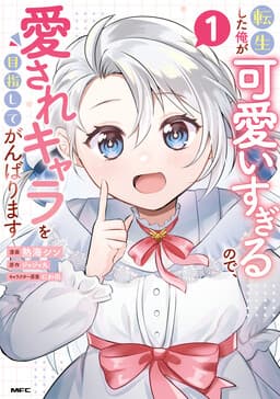 I was Reincarnated and I'm Overly Cute,...